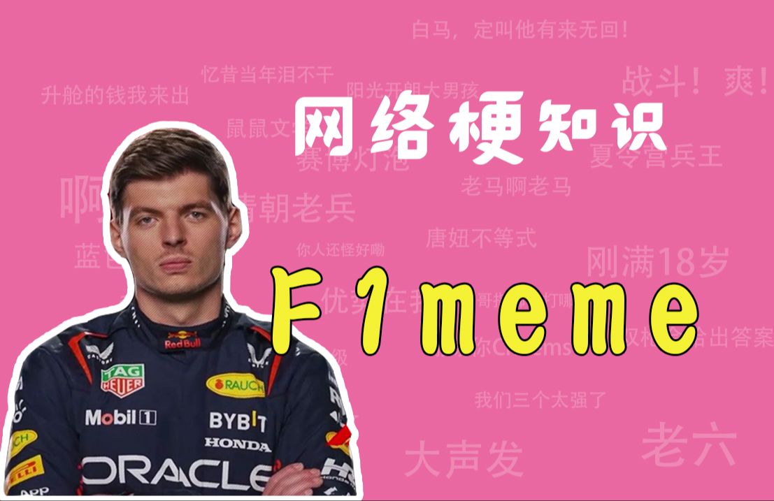 [图]F1meme是什么梗?最速传说【网络梗知识】