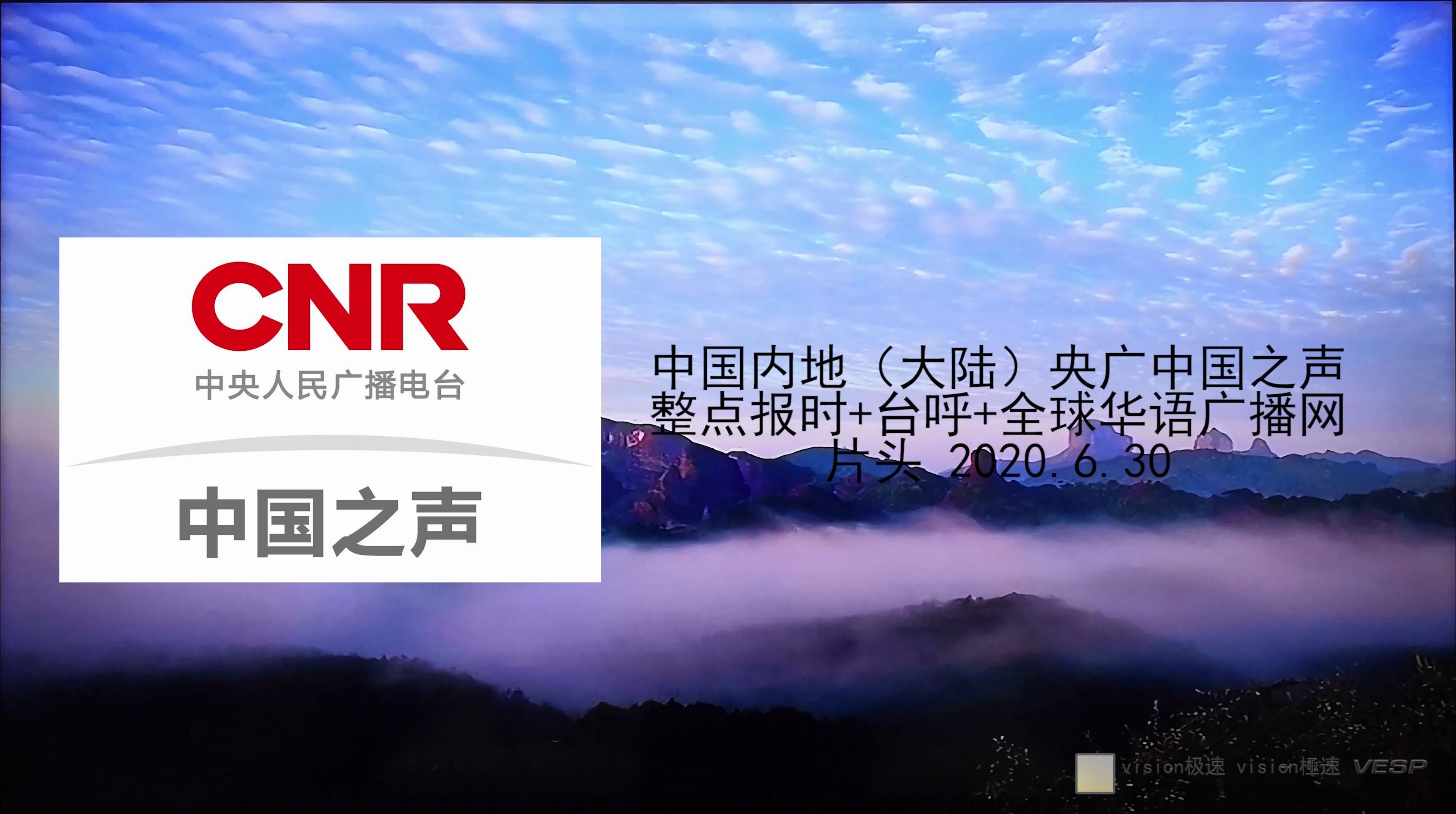 中国内地(大陆)央广中国之声 整点报时+台呼+全球华语广播网 片头 2020.6.30哔哩哔哩bilibili