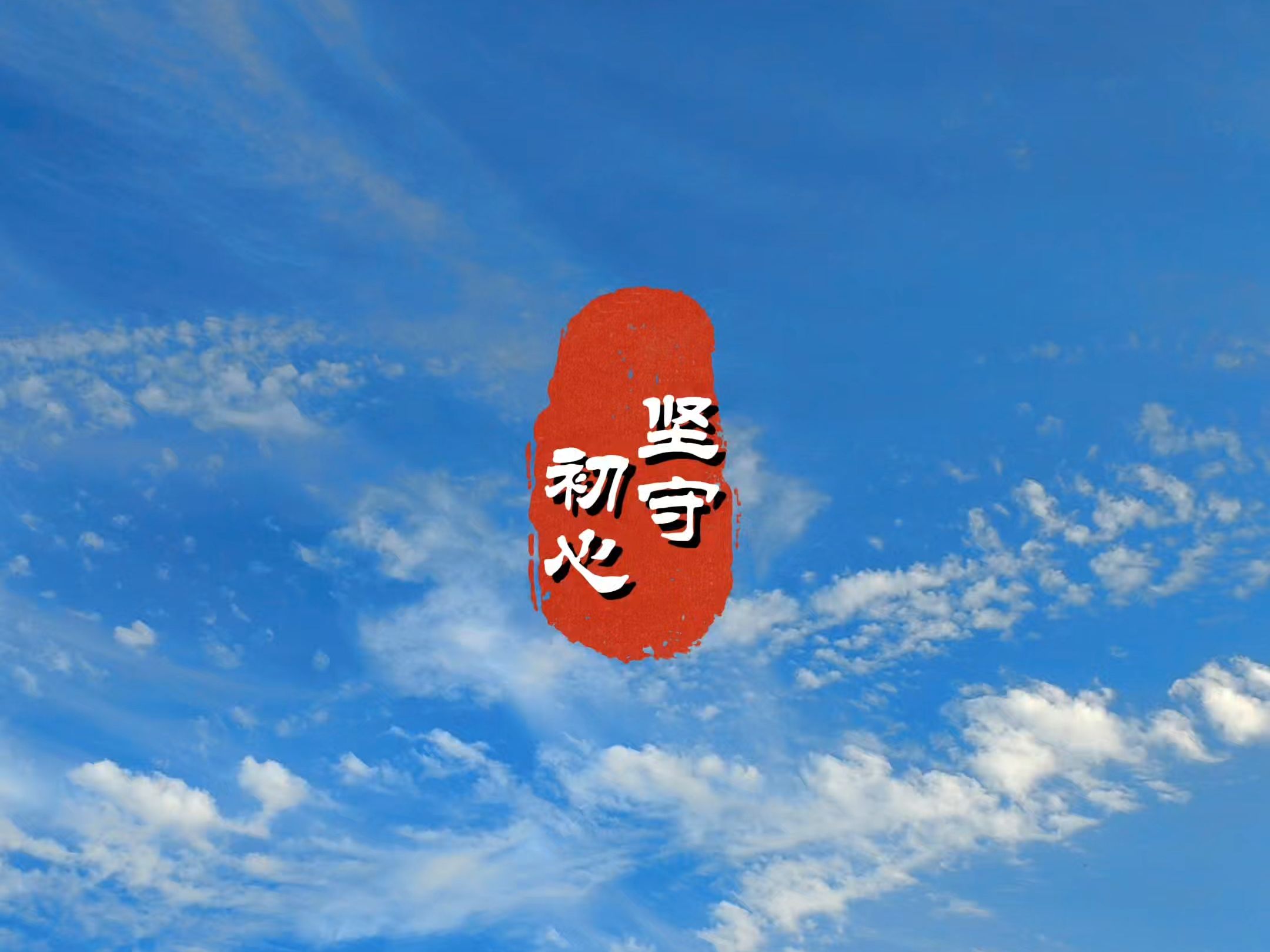 初心是啥意思呀(初心是什么意思啊)