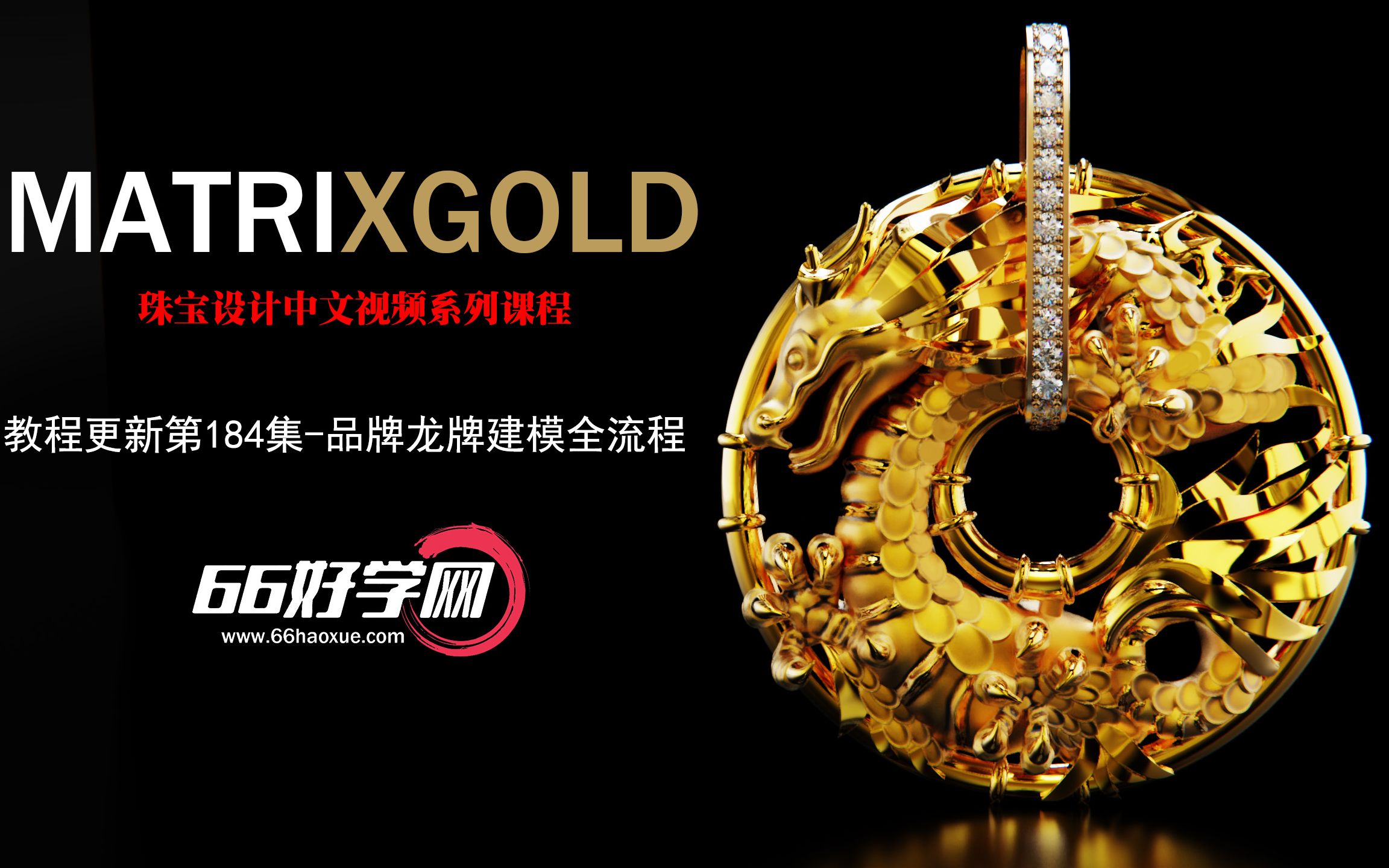 MatrixGold/犀牛珠宝建模课程更新第184集MAGERIT品牌龙牌雕刻建模/CLAYOO珠宝雕刻中文视频教程66好学网哔哩哔哩bilibili