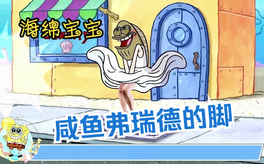海绵宝宝:咸鱼弗瑞德的脚是比奇堡最完美的脚!
