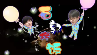 石郭拌饭 收官快乐 韬 不要害怕 地上有东西 哔哩哔哩 Bilibili