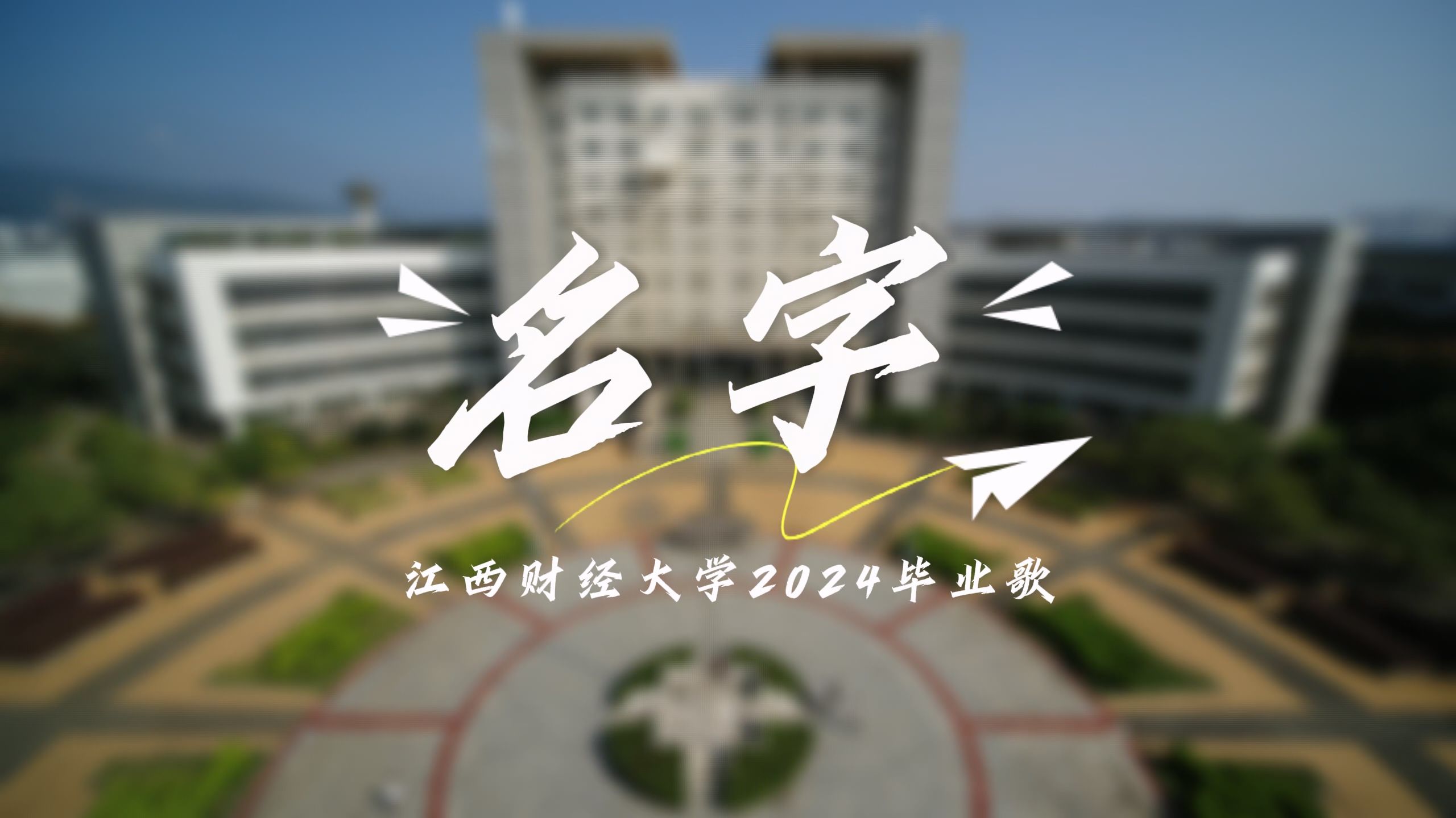 江西财经大学2024毕业歌《名字》江财版,你的名字,江财记得!哔哩哔哩bilibili