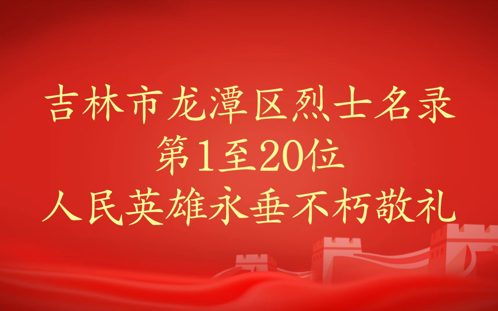 吉林市吉林市龙潭区烈士名录第1至20位人民英雄永垂不朽敬礼哔哩哔哩bilibili