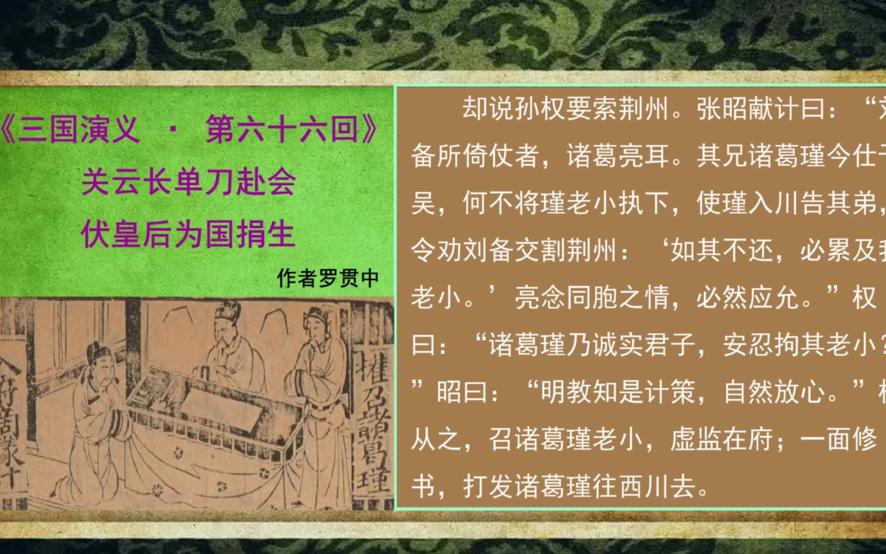 [图]第六十六回 关云长单刀赴会 伏皇后为国捐生