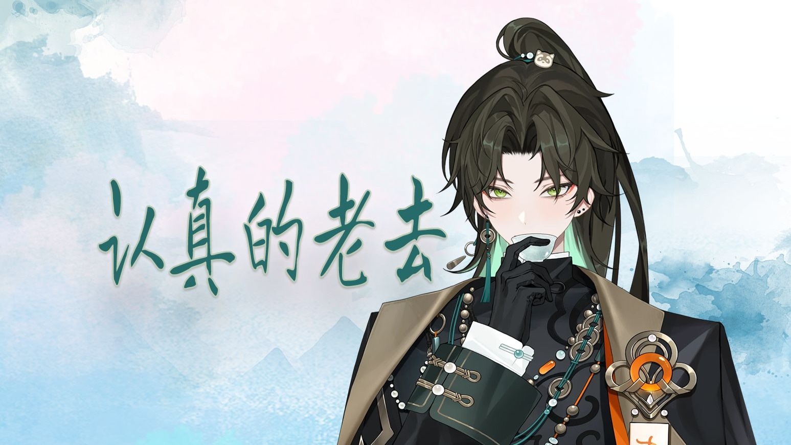 【阿久Aku】认真的老去（20250808）