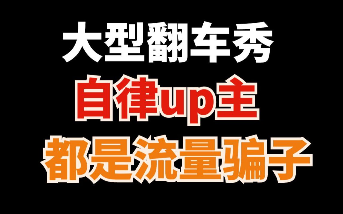 [图]全网自律视频为什么都是骗局？与其被骗，不如骂醒！