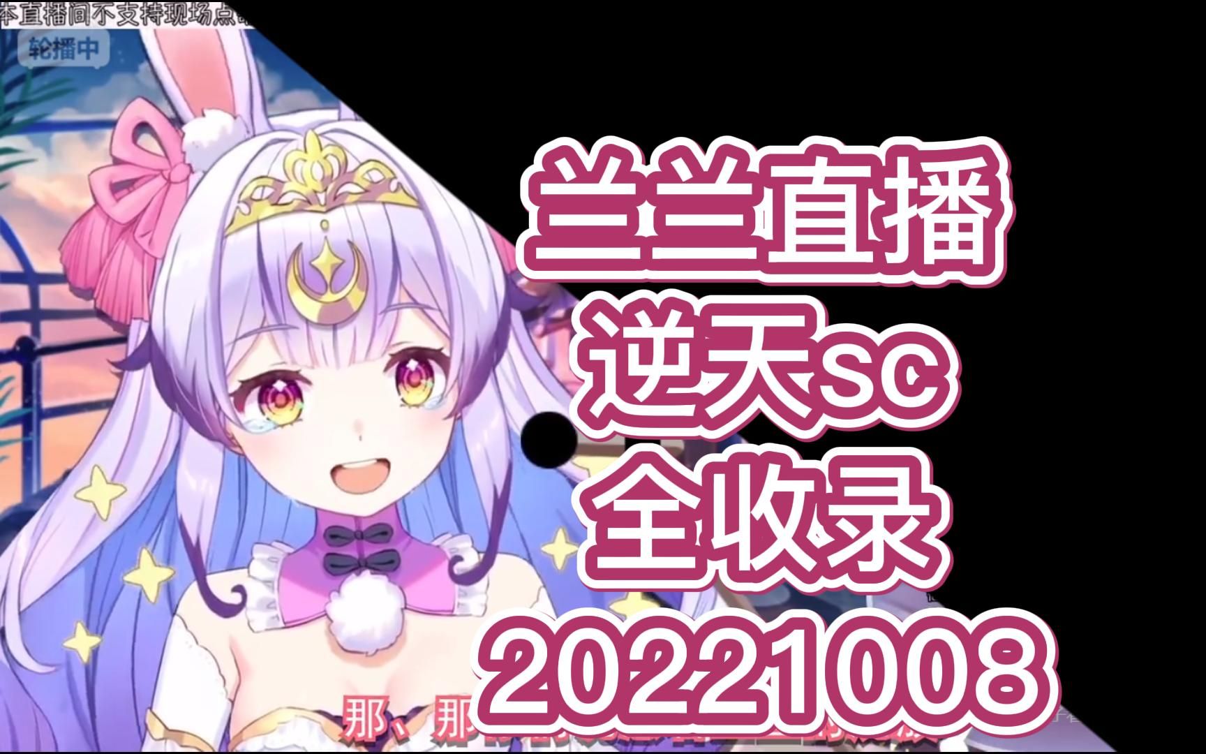 【兰音Reine】兰兰直播逆天sc全收录20221008哔哩哔哩bilibili