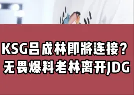 Descargar video: KSG吕成林即将连接？无畏爆料老林离开JDG，小胖猜测去了KSG，妖刀的回复全是节奏！