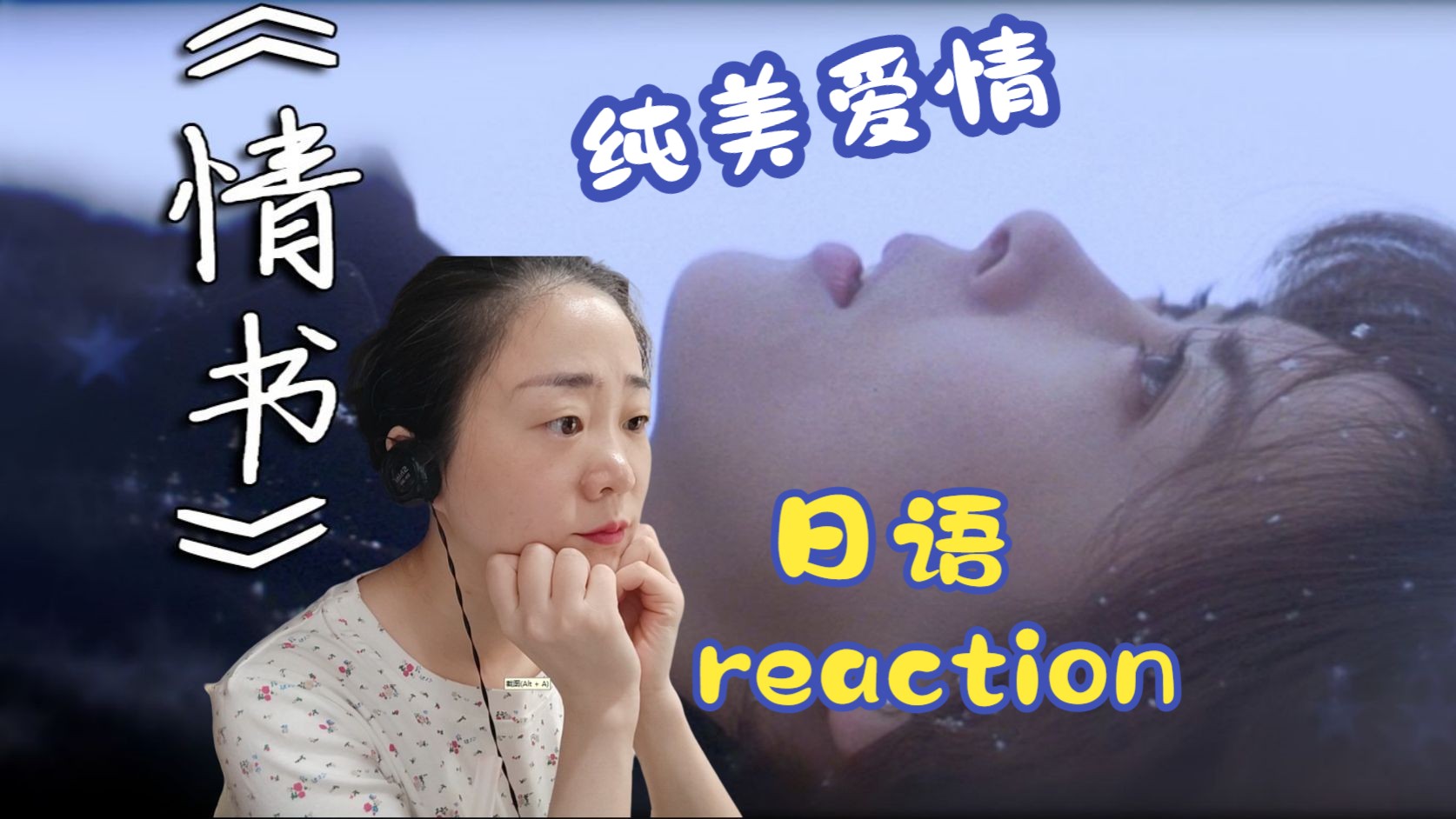 [图]（粉丝点播）爱情电影-情书reaction-唯美纯爱