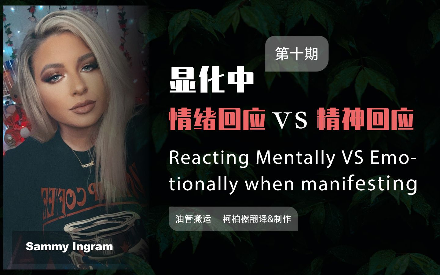 [图]【Sammy Ingram】显化中情绪回应vs精神回应 | Reacting Mentally VS Emotionally when manifesting