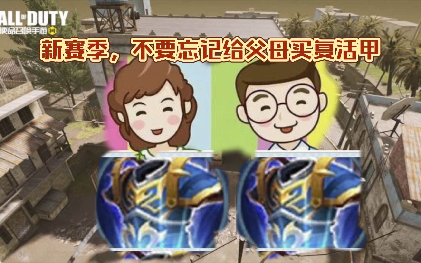 使命召唤手游新赛季了有没有给你父母买复活甲