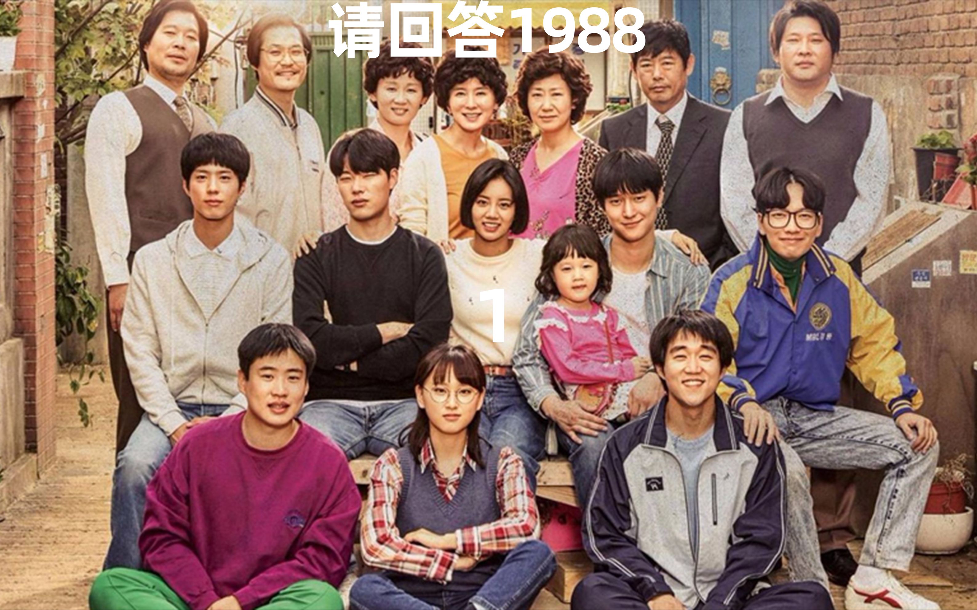 如果有一部剧永远演下去,我希望是《请回答1988》
