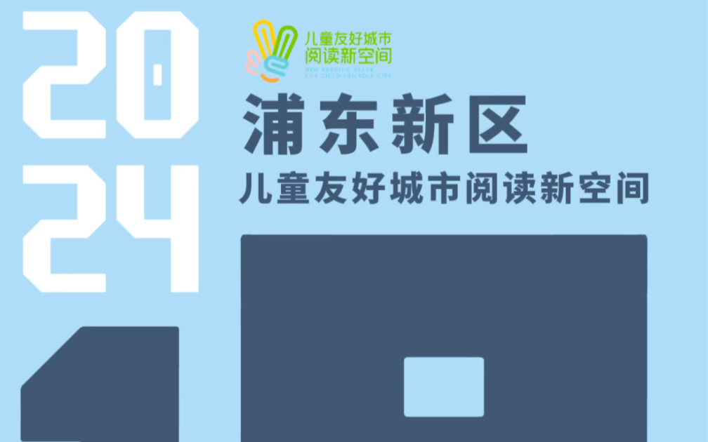 浦东儿童友好城市阅读新空间建设工作推进会圆满召开!哔哩哔哩bilibili