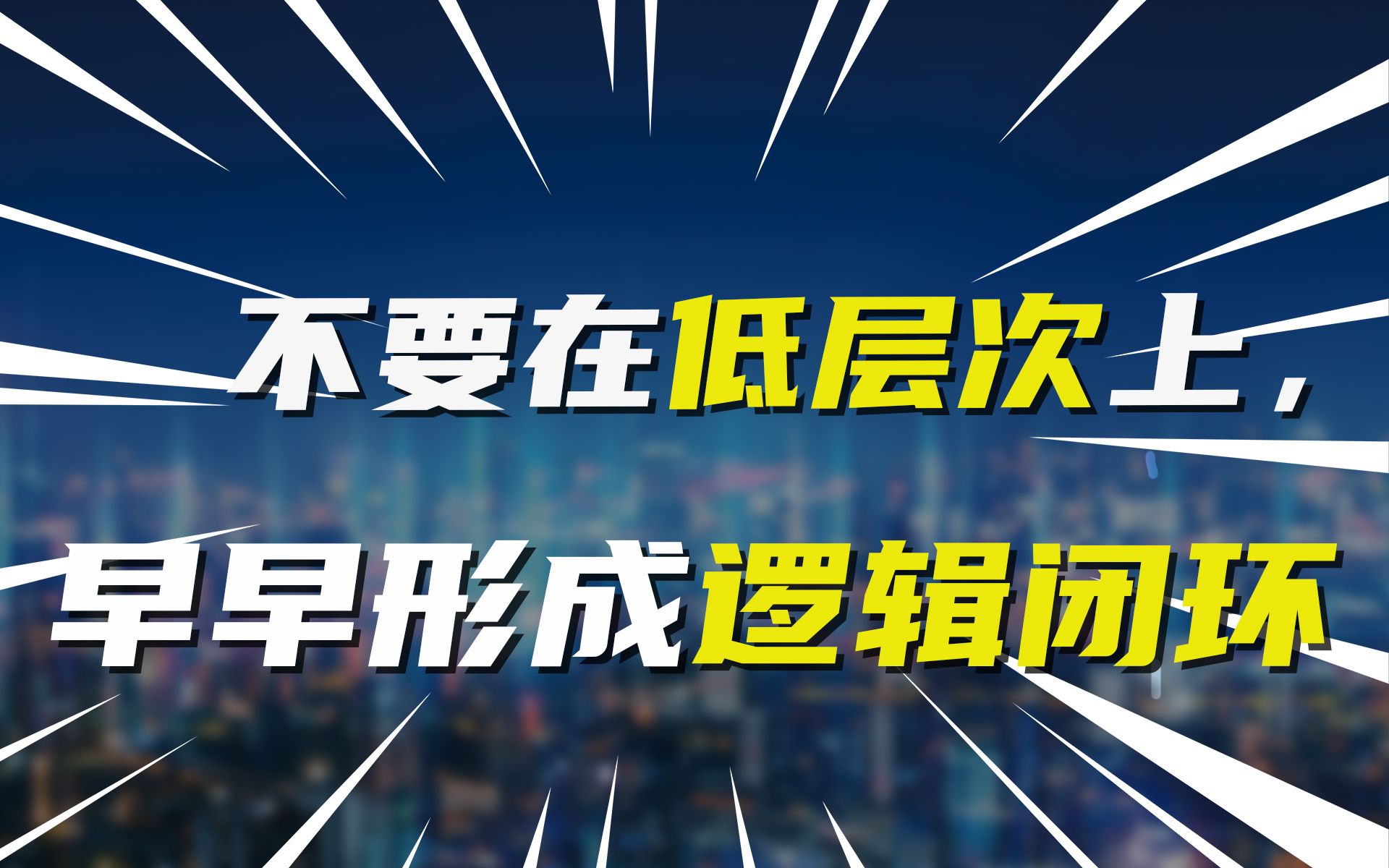 不要在低层次上,早早形成逻辑闭环哔哩哔哩bilibili