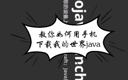 教你如何下载我的世界java哔哩哔哩bilibili