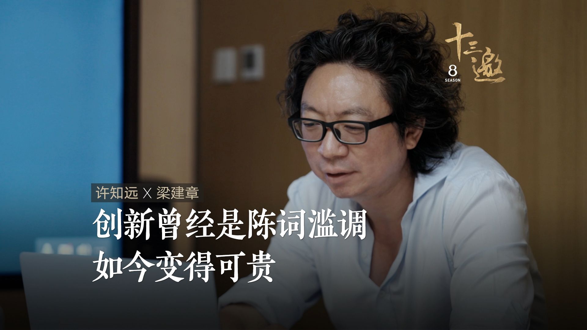 创新曾经是陈词滥调,如今变得可贵|十三邀*梁建章哔哩哔哩bilibili