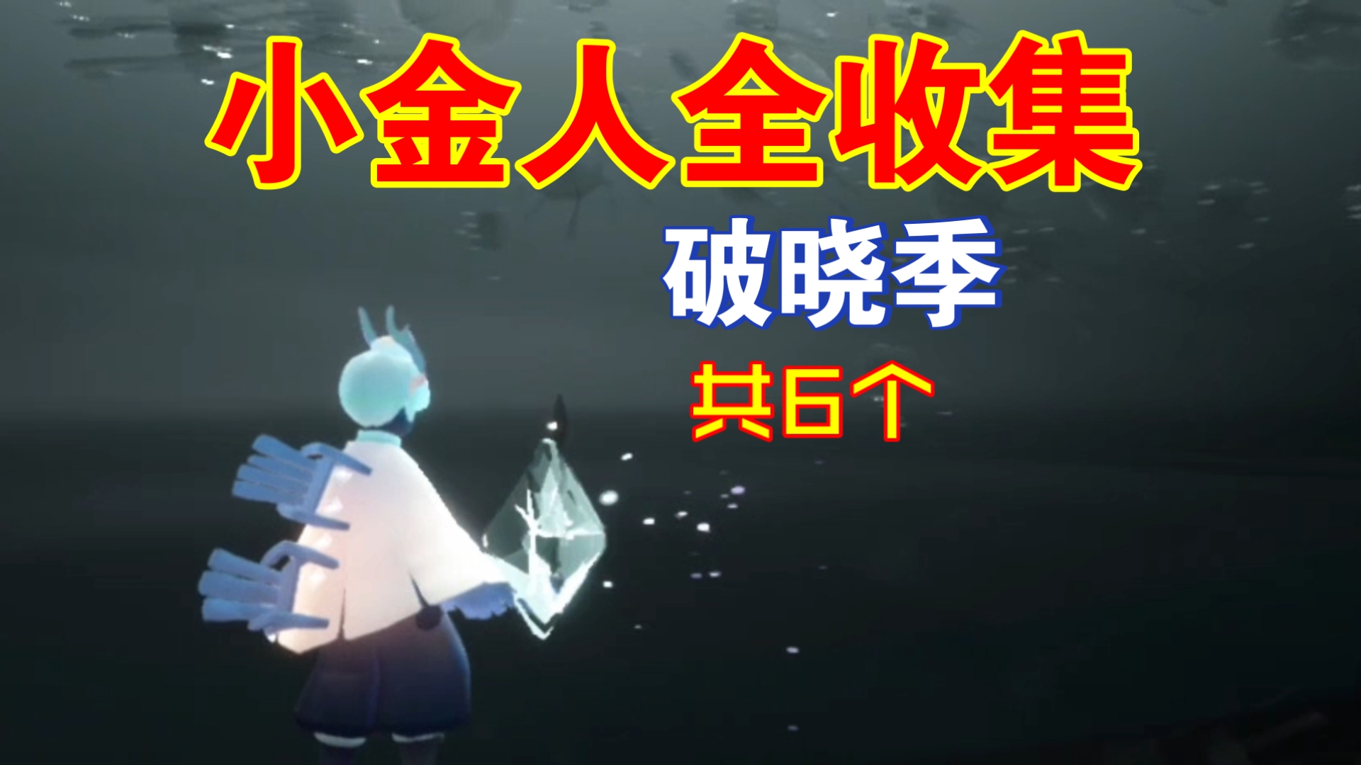 小金人全收集之破晓季 共6个