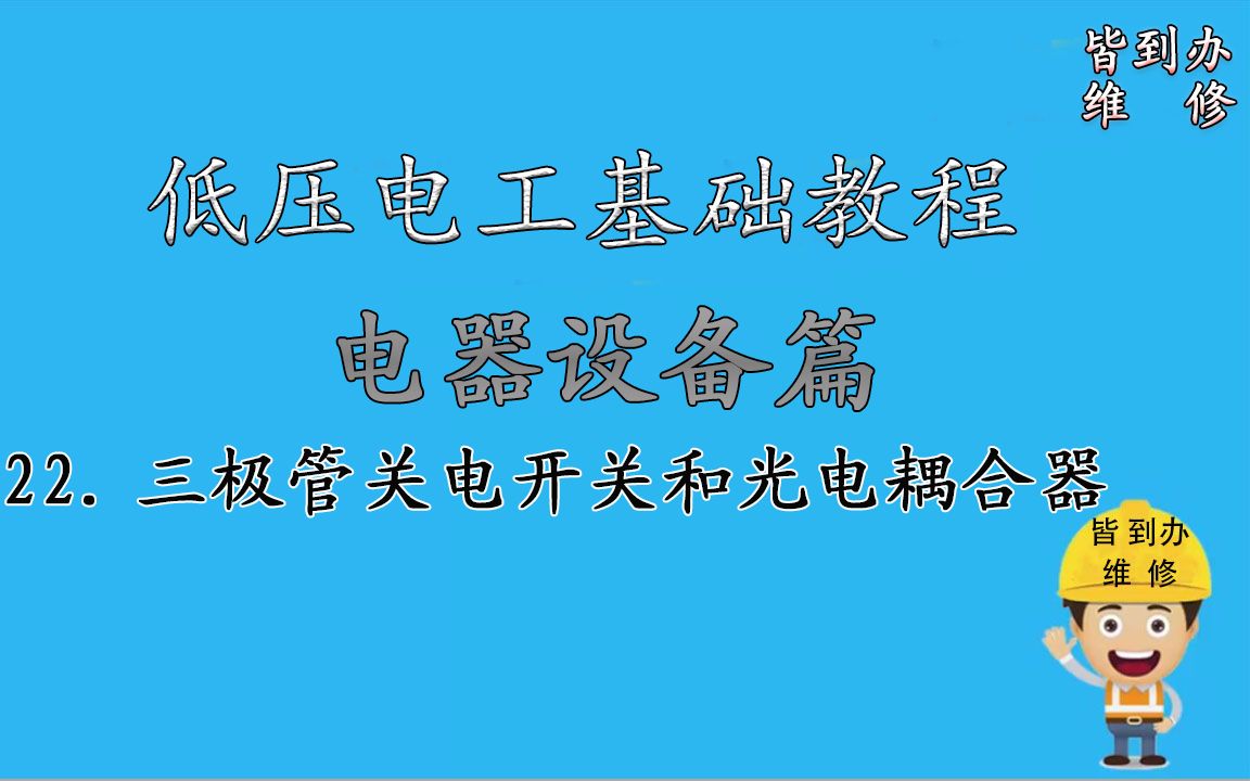 22.低压用电器的简介——三极管,关电开关和光电耦合器哔哩哔哩bilibili