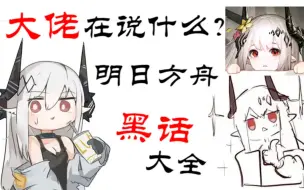 Download Video: 【方舟干员黑话集31】这位是泥岩，我们青春靓丽的萨卡兹大姑娘