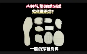 Video herunterladen: NIKE八种气垫弹球测试对比—— 究竟谁更弹？