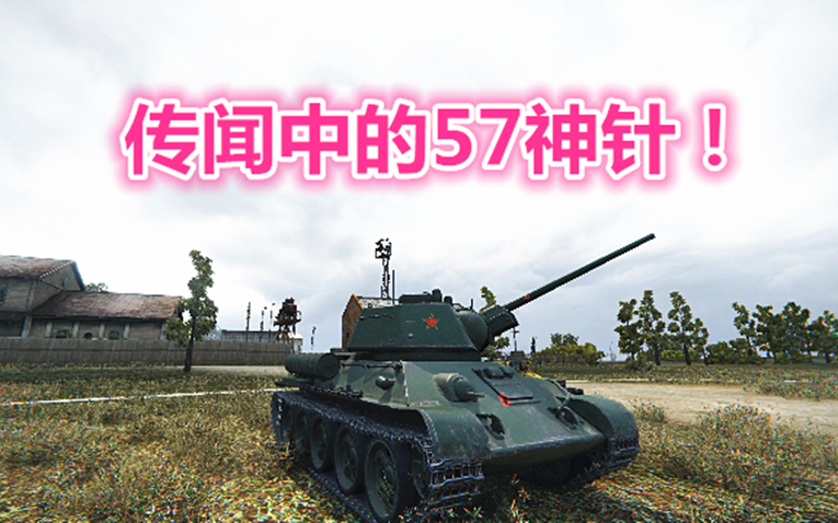 坦克世界第一次看到57神针居然这么有趣输出直接拉满