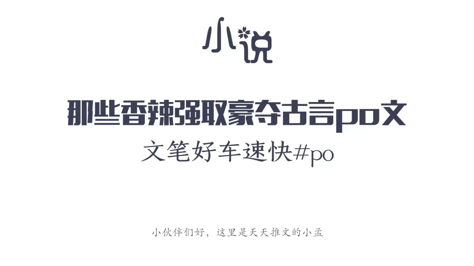 那些强取豪夺古言po文推荐,疯批暗黑男主+娇软小美人,车与剧情齐飞哔哩哔哩bilibili