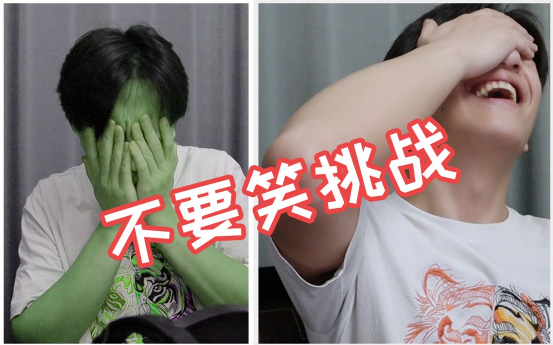 【清凉级】不要笑挑战!究竟是怎样的惩罚,能让我痛哭流涕?