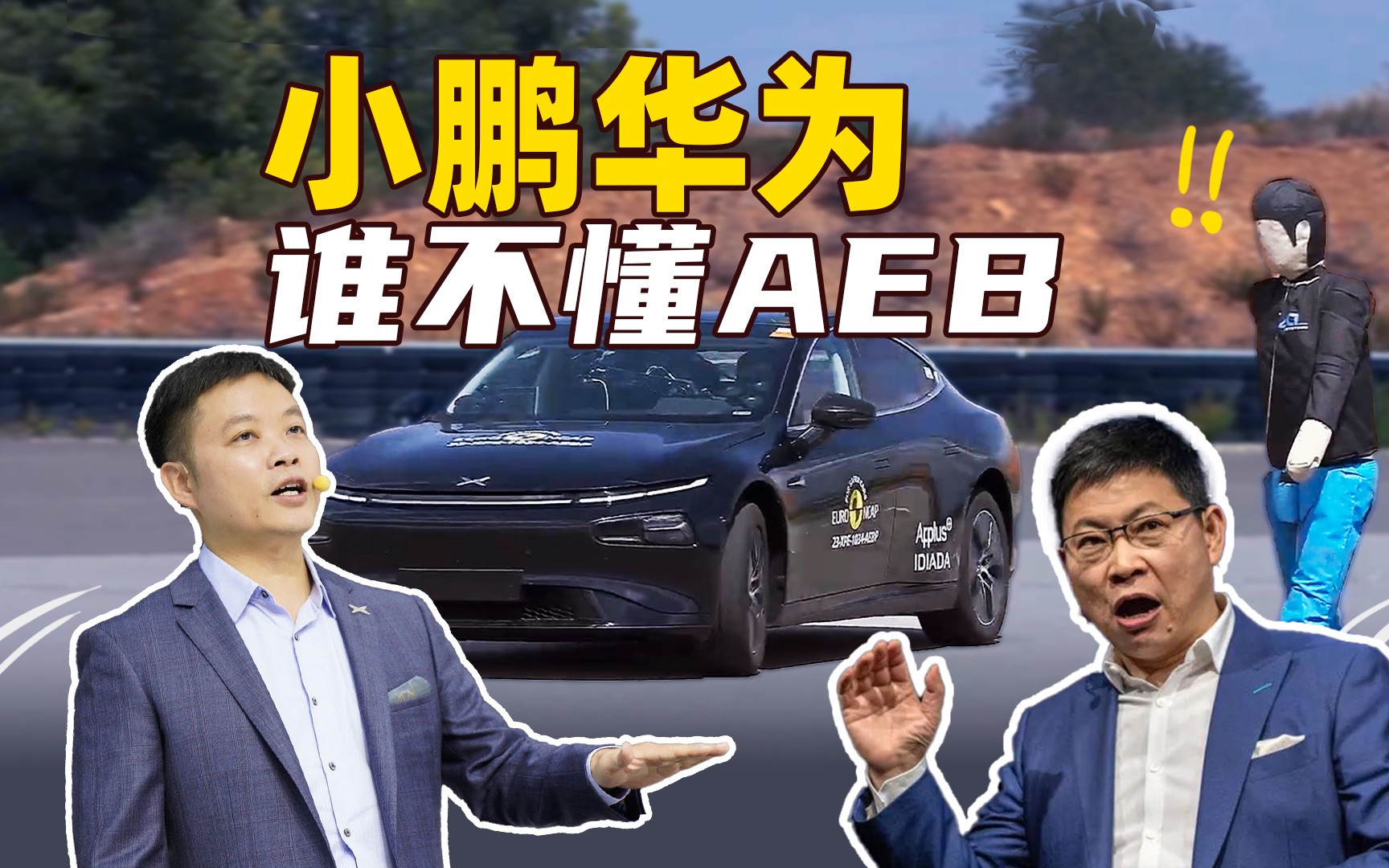 小鹏华为互怼的“AEB”,到底是什么?哔哩哔哩bilibili