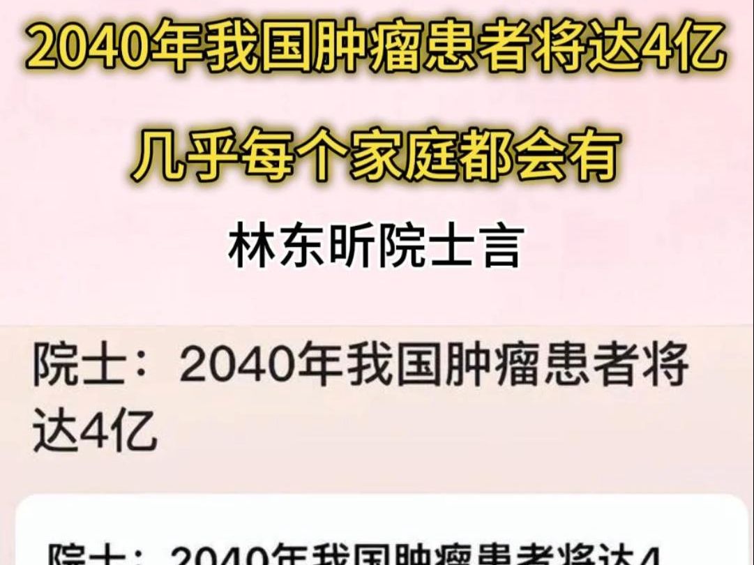 院士:2040年我国肿瘤患者将达4亿哔哩哔哩bilibili