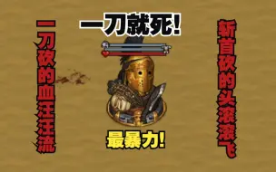 Download Video: 【战场兄弟】最强砍刀攻略！战场兄弟最暴力的武器！ 入坑指南#12