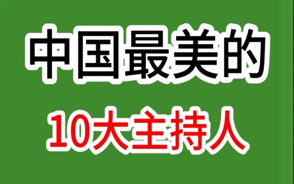 中国最美的10大女主持人,个个才貌双全,看看你最喜欢哪一位哔哩哔哩bilibili