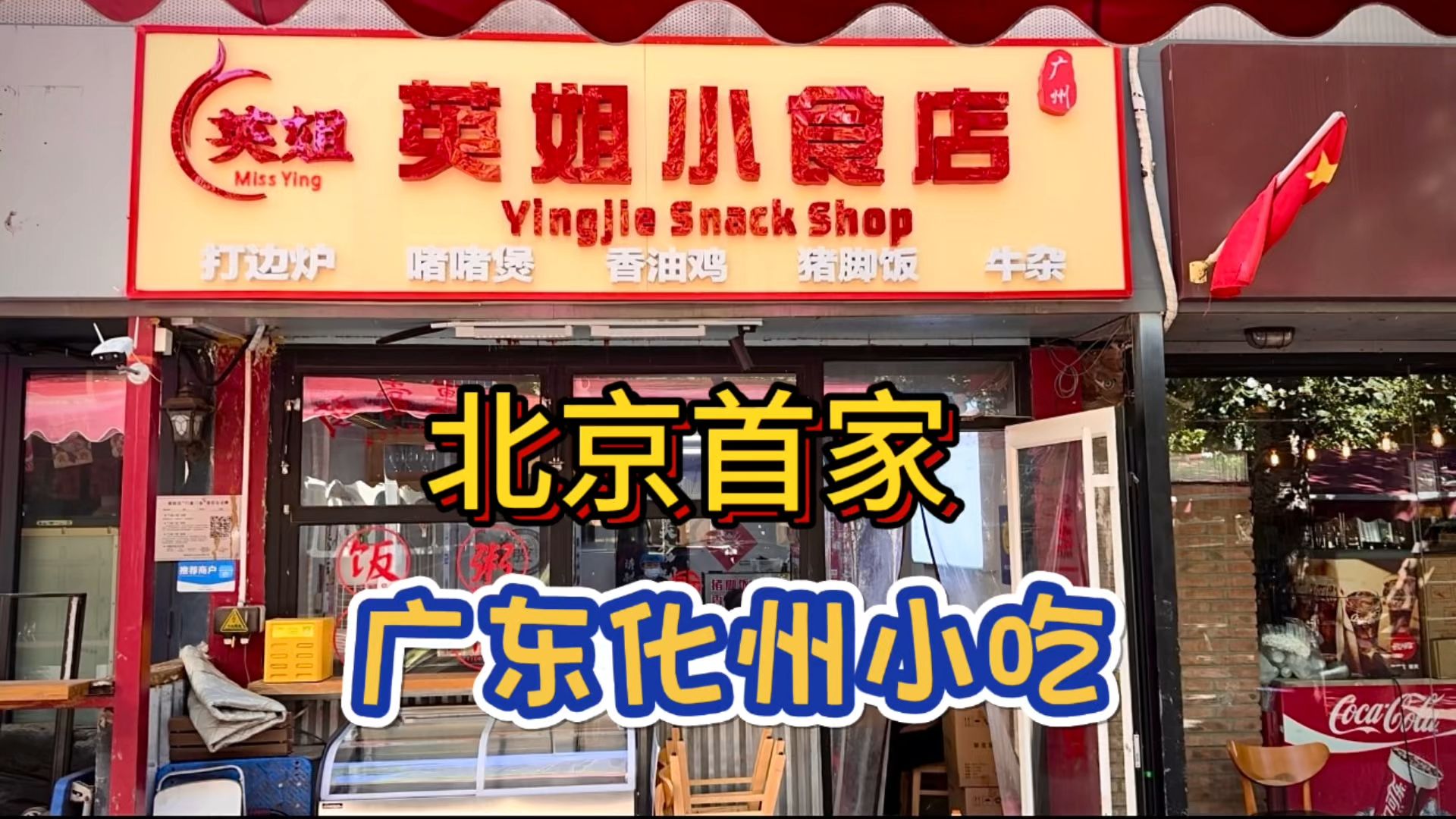 被吹爆了的广东化州小吃店,好吃么?哔哩哔哩bilibili