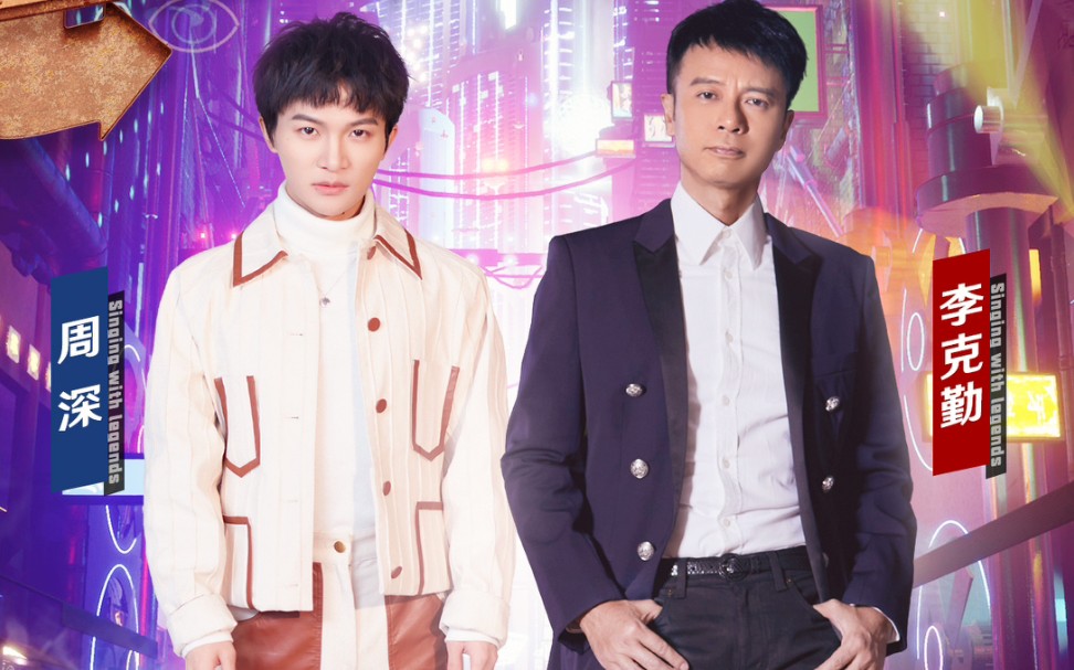 【勤深深】李克勤&周深‖《突然其来de爱情》