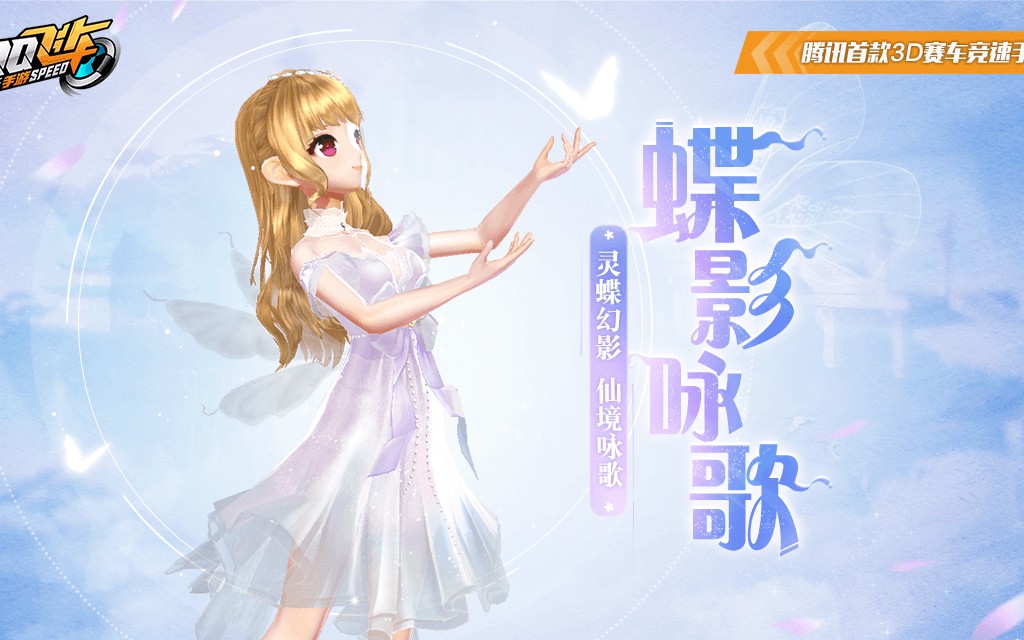 qq飞车手游花语星凝蝶影咏歌小恶魔莹莹光辉套装