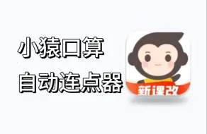 Download Video: 全自动答题? 小猿口算手机连点器使用教程，挑战全网最快！