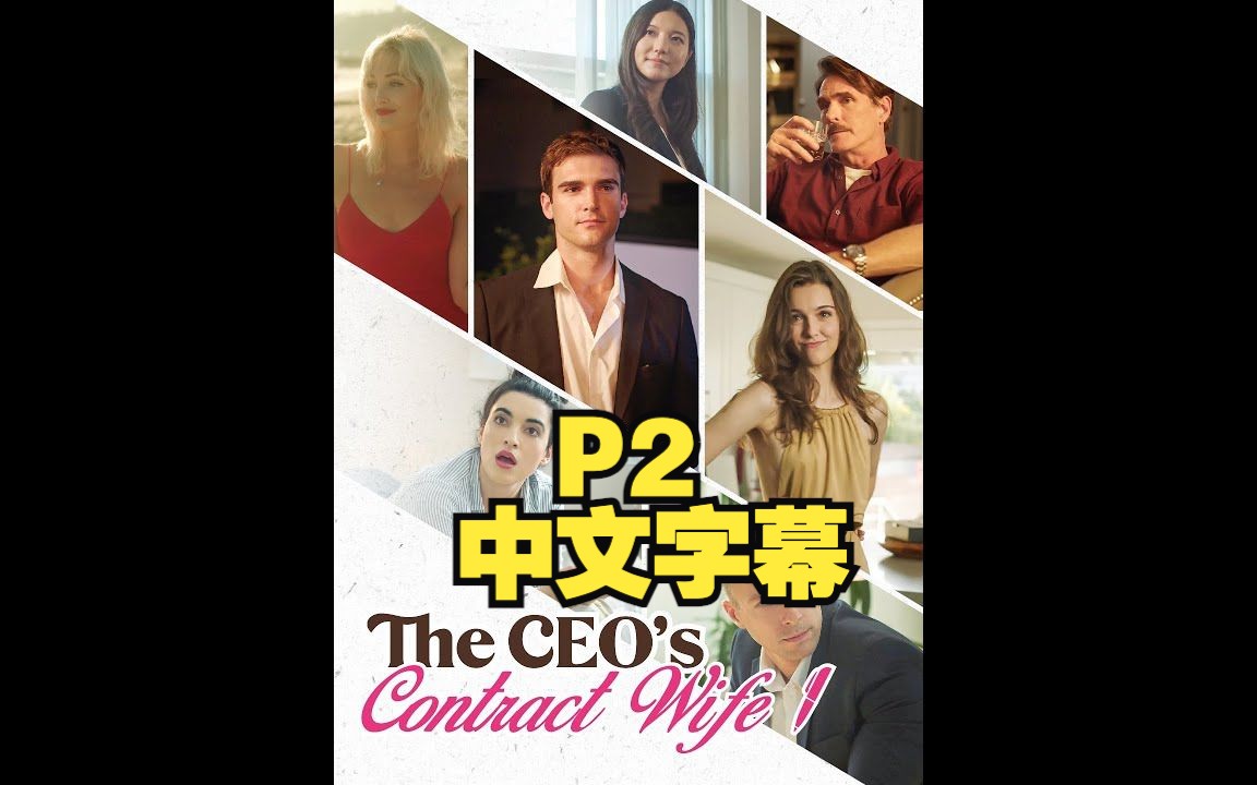 【搬运】P2国外霸总短剧中字The CEO's Contract Wife总裁的契约妻子哔哩哔哩bilibili