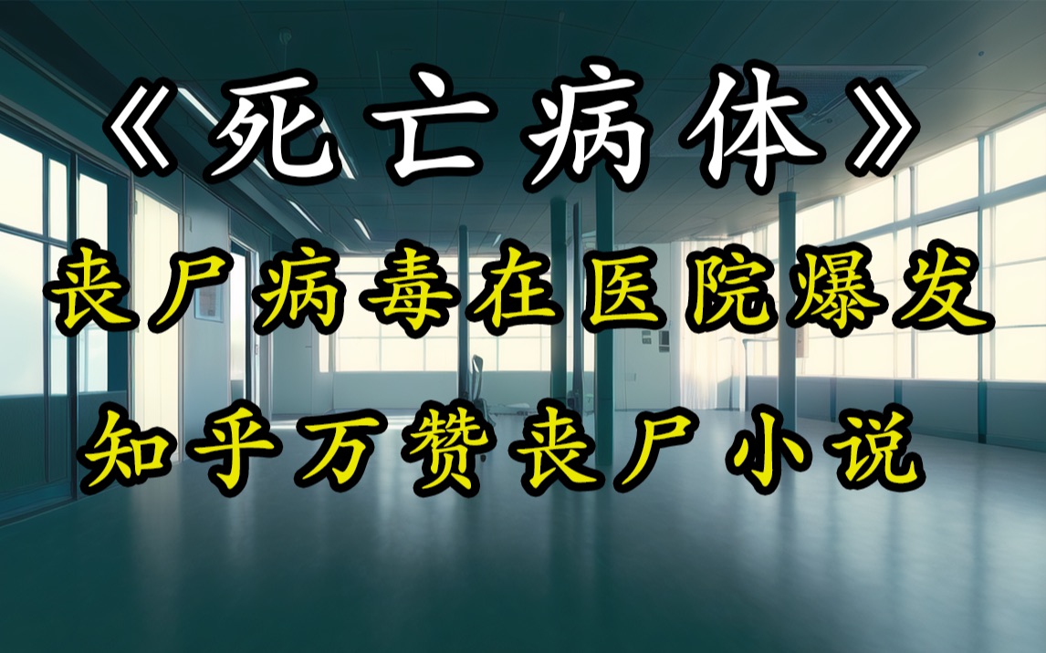 [图]事情最开始不对劲，是医院里来了一个很奇怪的病人知乎万赞丧尸小说，真人配音沉浸式体验