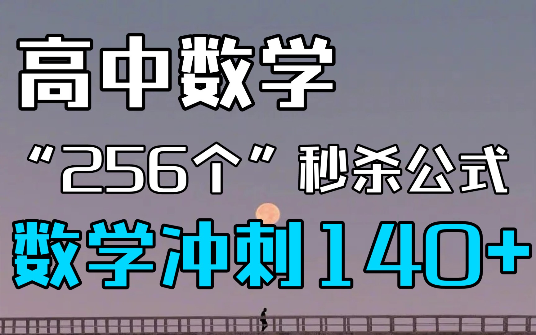 [图]【高中数学】“256个”秒杀公式，数学冲刺140+