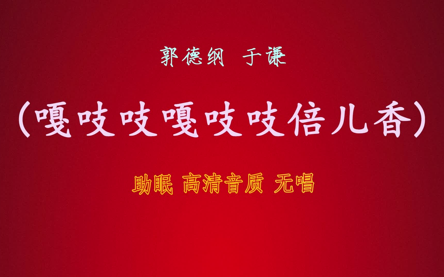 郭德纲于谦 相声『嘎吱吱嘎吱吱倍儿香』 无唱丨高音质丨 助眠版