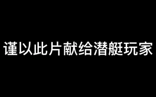 Video herunterladen: “希望每个潜艇玩家都有这种待遇”