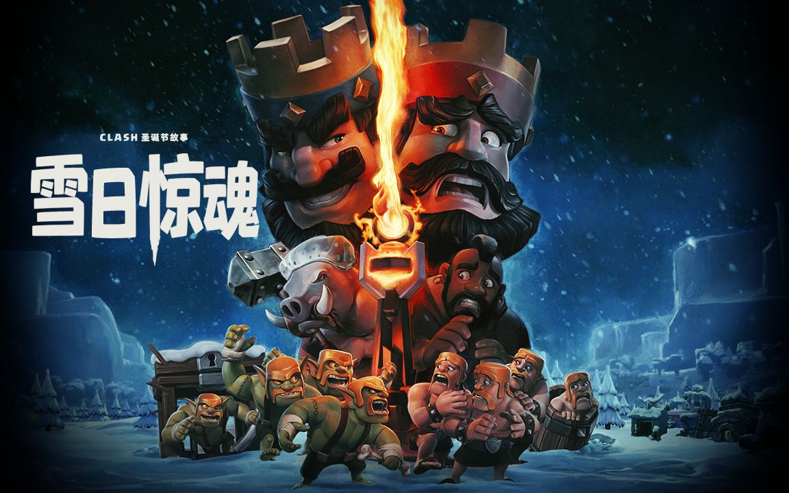 【皇室战争】Clash圣诞节故事:雪日惊魂皇室战争