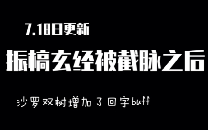 振槁玄经被截脉了会发生什么?哔哩哔哩bilibili