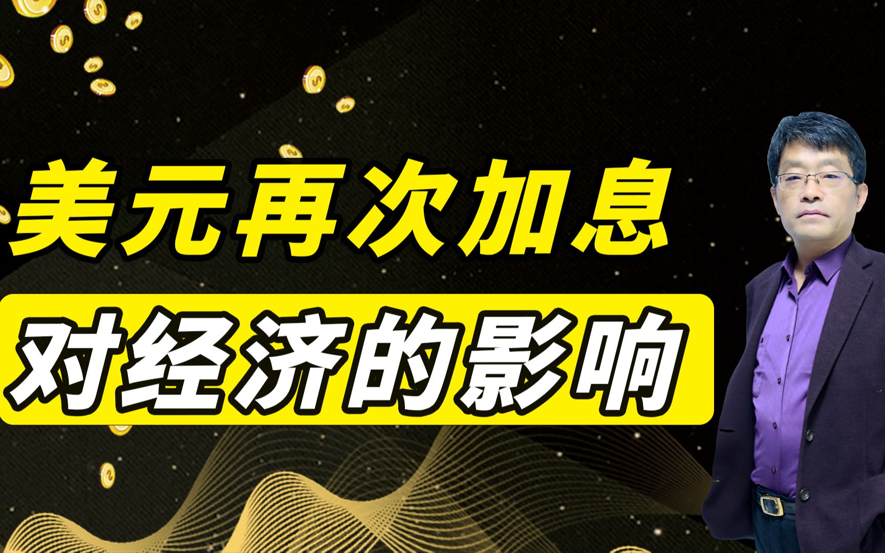 美元再次加息对经济的影响,听中大李孔岳教授怎么讲哔哩哔哩bilibili