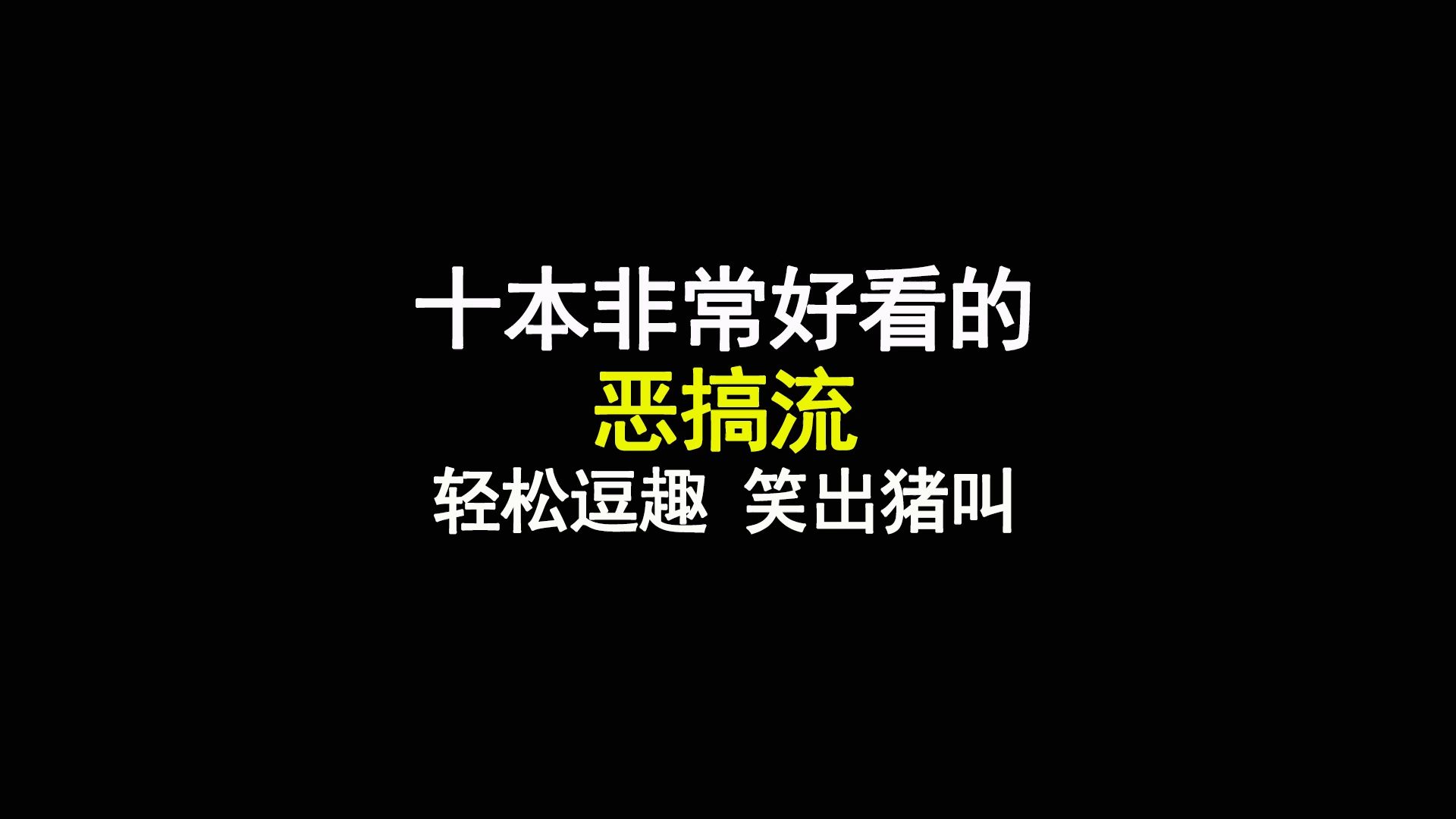 十本非常好看的恶搞流小说,轻松逗趣,笑出猪叫哔哩哔哩bilibili