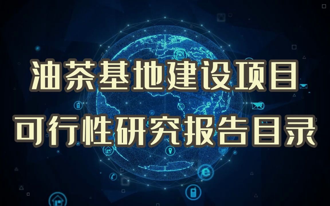 油茶基地建设项目可行性研究报告怎么写?这份提纲告诉你答案!哔哩哔哩bilibili