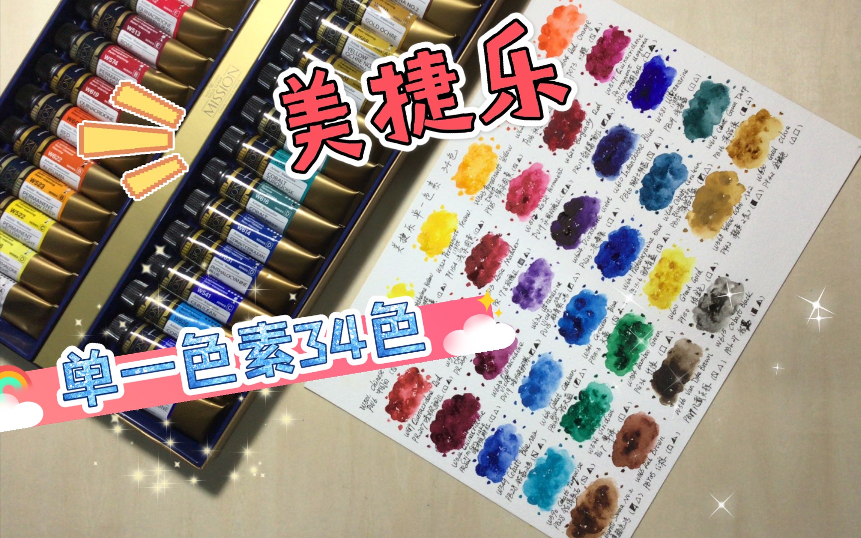 【水彩画材】美捷乐单一色素34色色卡_哔哩哔哩_bilibili