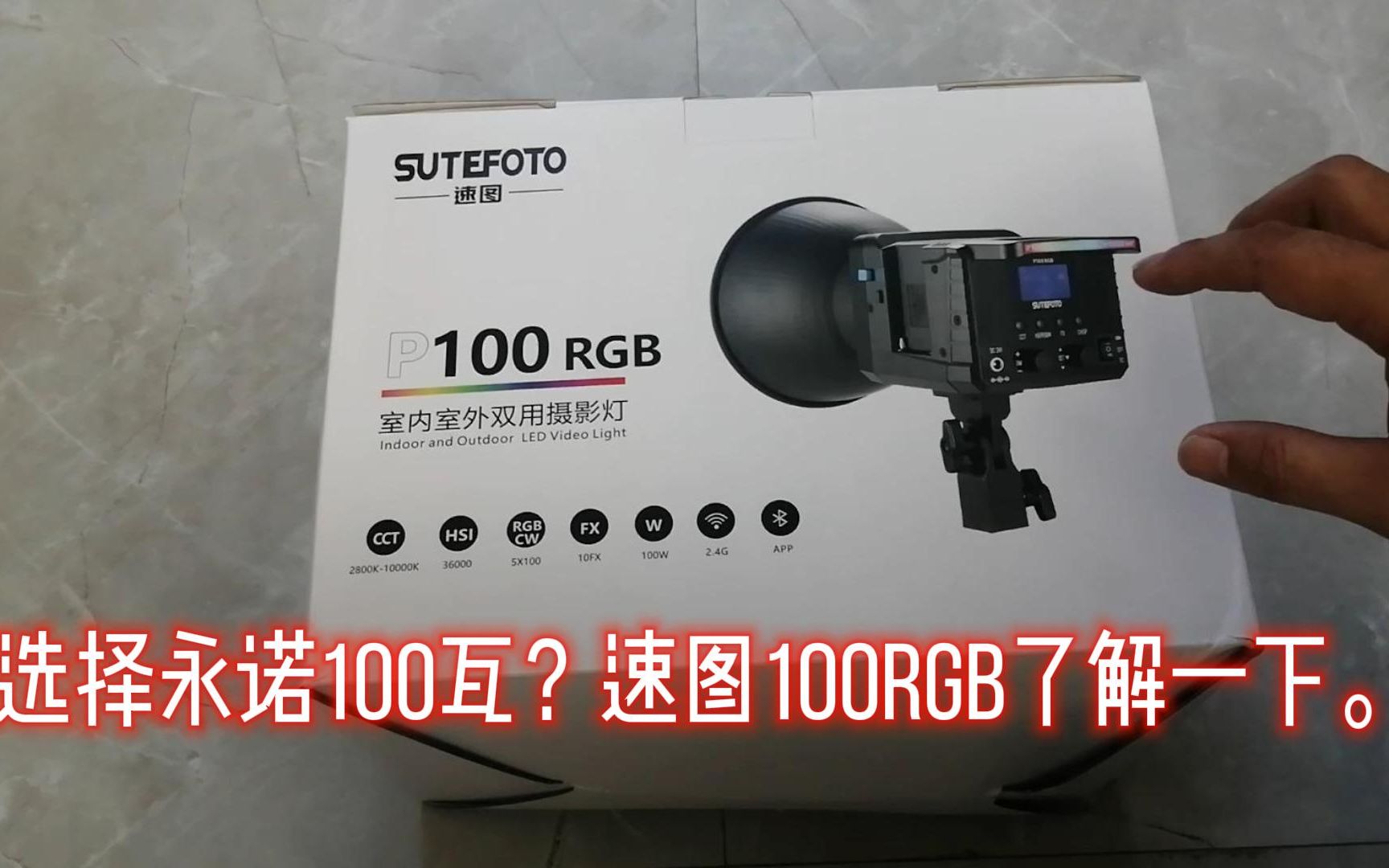 选择永诺100瓦?速图100RGB了解一下哔哩哔哩bilibili