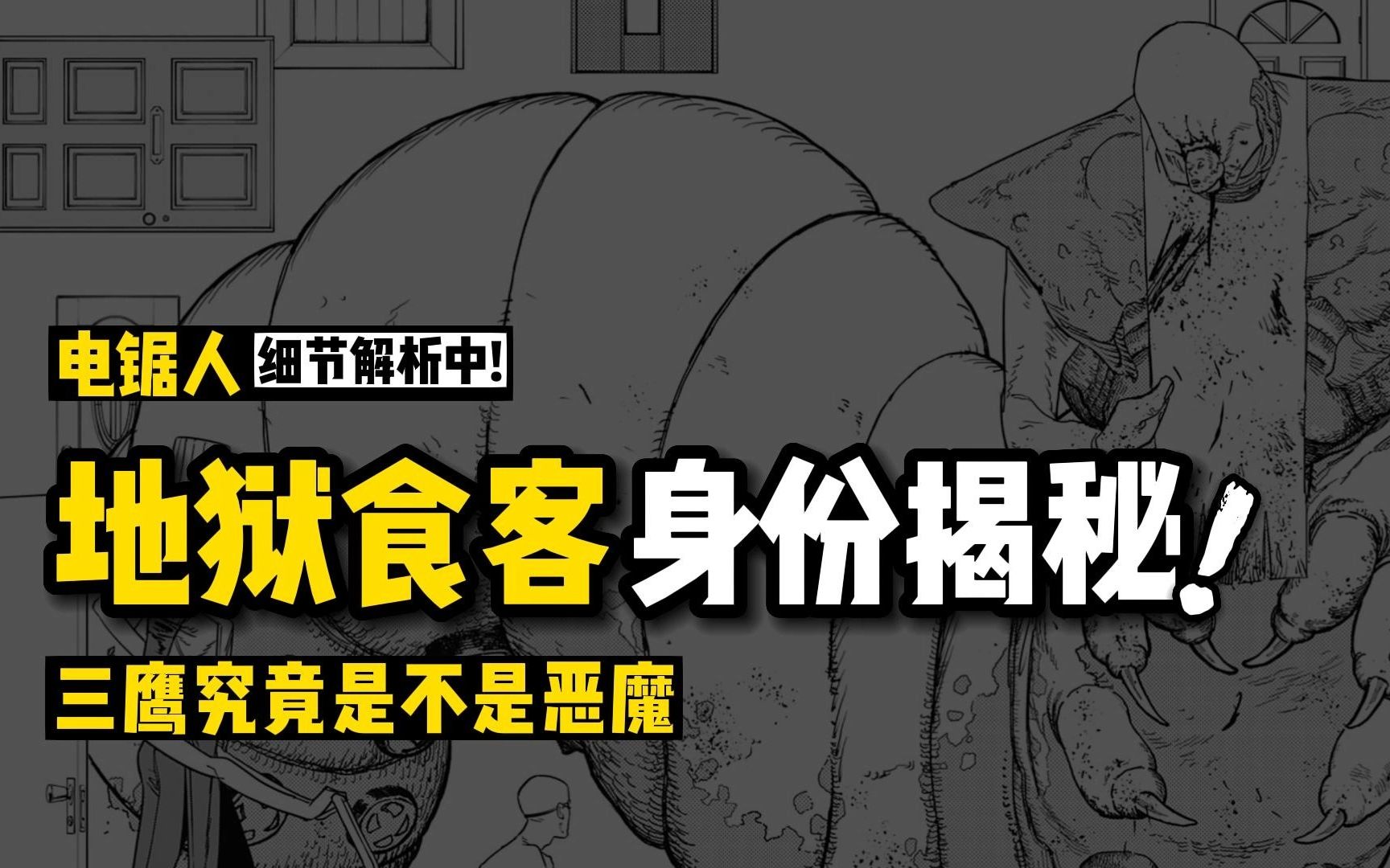 地狱食客身份揭秘,三鹰究竟是不是恶魔 |《电锯人》124话解析哔哩哔哩bilibili