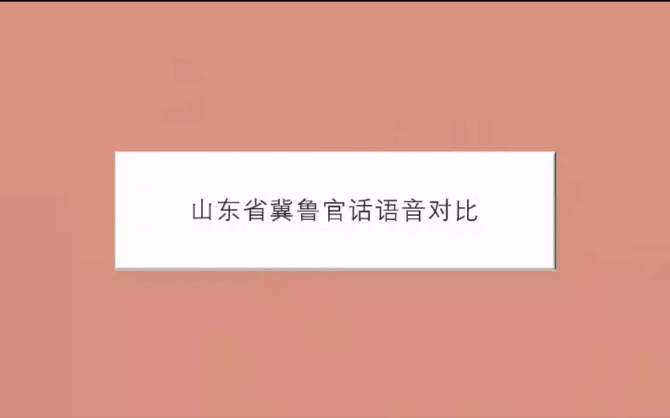 山东省冀鲁官话语音对比【济南】【聊城】【泰安】【淄博】【德州】【东营】【潍坊】【日照】【聊城】哔哩哔哩bilibili